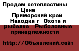 Продам сетепластины  › Цена ­ 2 300 - Приморский край, Находка г. Охота и рыбалка » Рыболовные принадлежности   